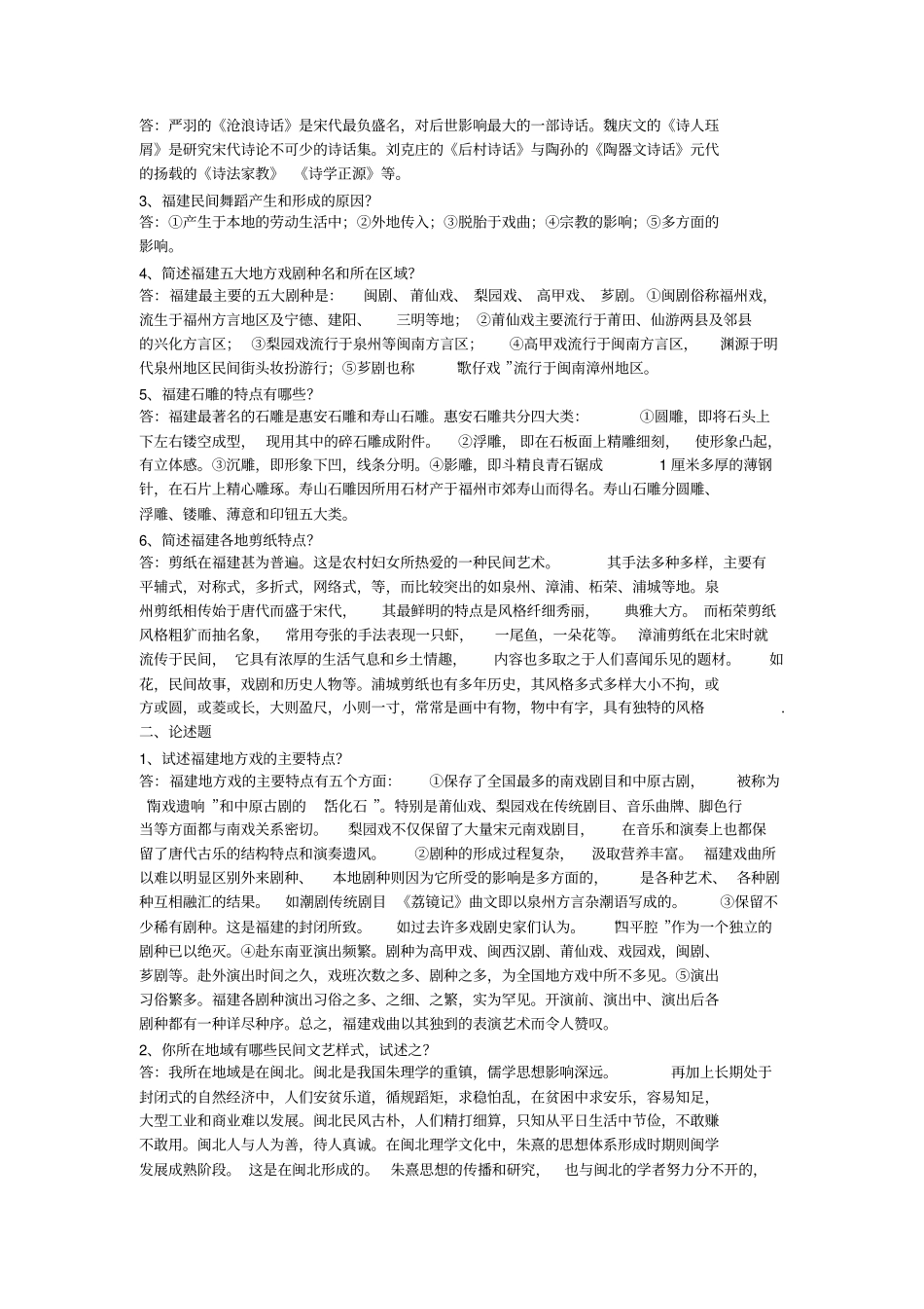 闽文化概论形成性考核册_第2页