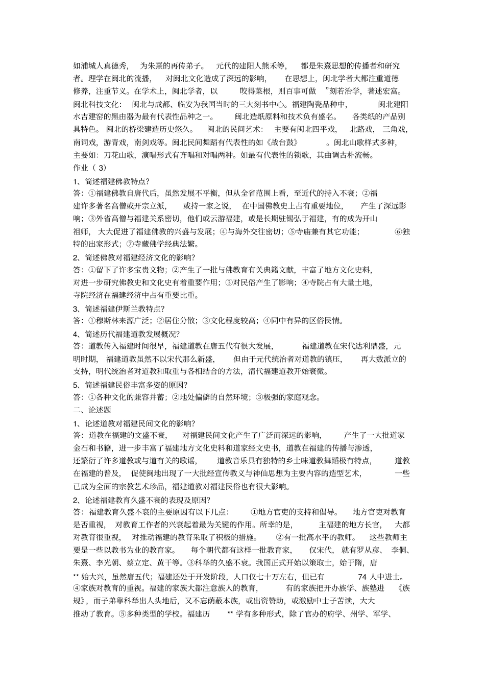 闽文化概论形成性考核册_第3页