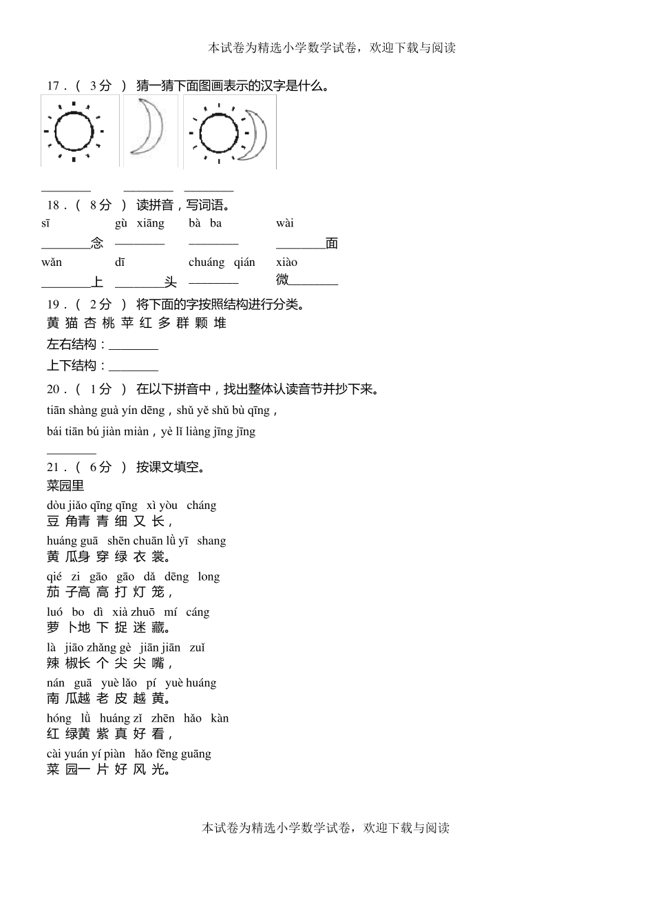 闽侯第三小学2018-2019学年上学期一年级语文期中考试模拟题_第3页