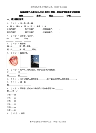 闽侯第三小学2018-2019学年上学期一年级语文期中考试模拟题