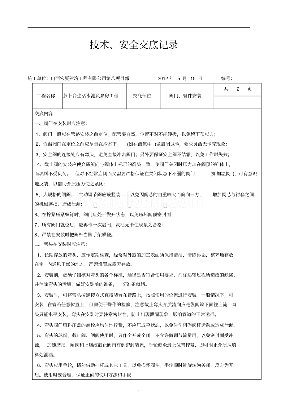 阀门、管件安装技术交底_第1页