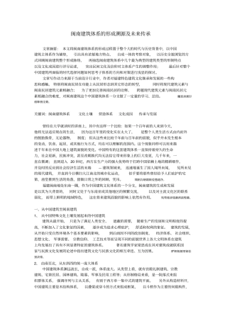 闽南建筑的发展溯源与未