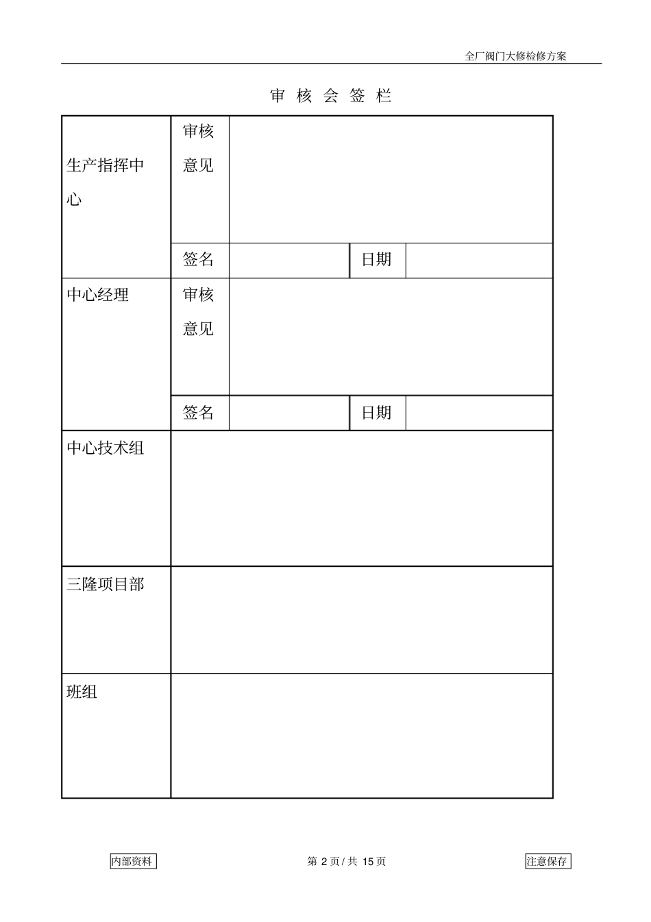 阀门大修检修方案资料_第2页