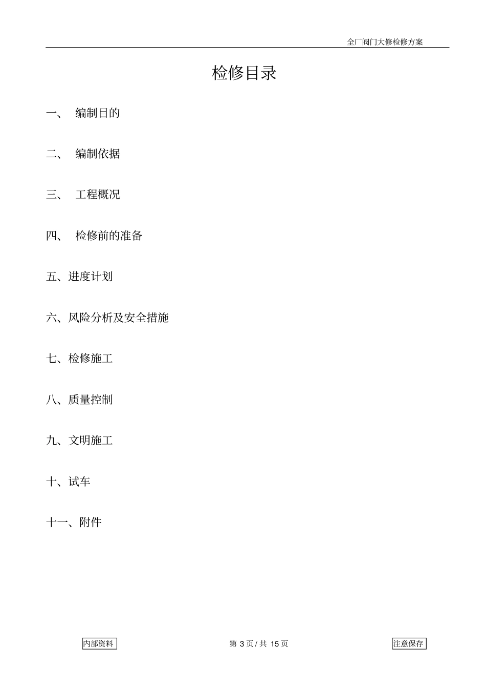 阀门大修检修方案资料_第3页