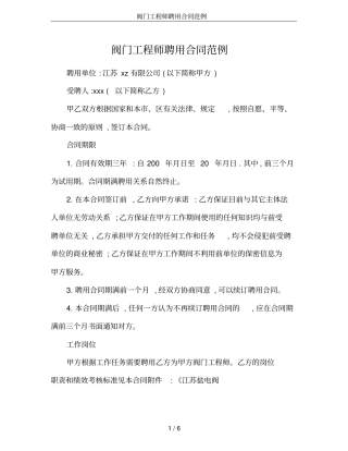 阀门工程师聘用合同范例