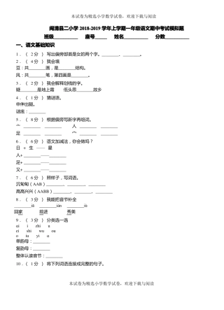 闽清二小学2018-2019学年上学期一年级语文期中考试模拟题