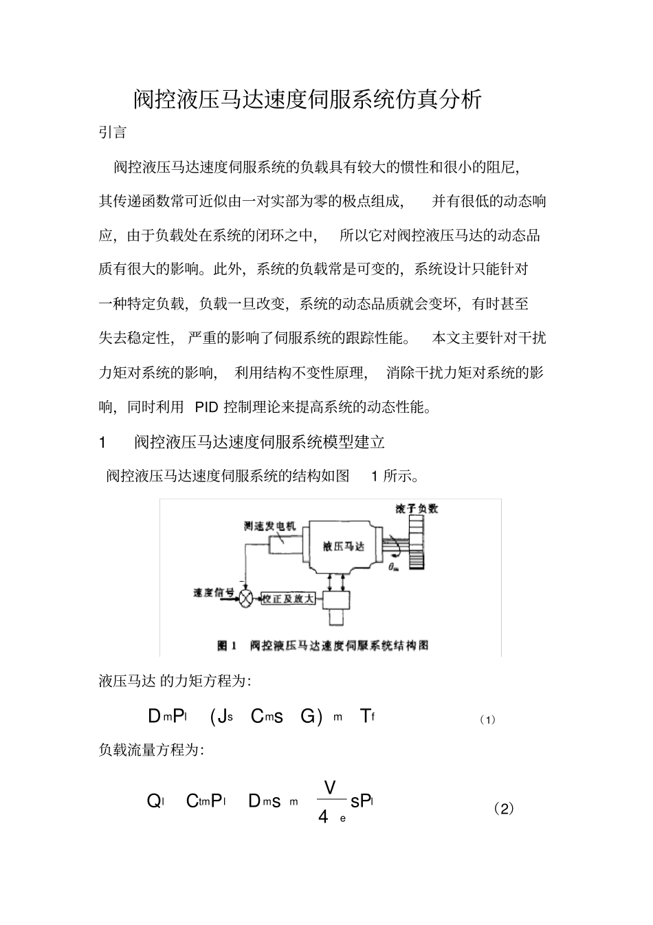 阀控液压马达速度伺服系统仿真分析资料报告_第1页