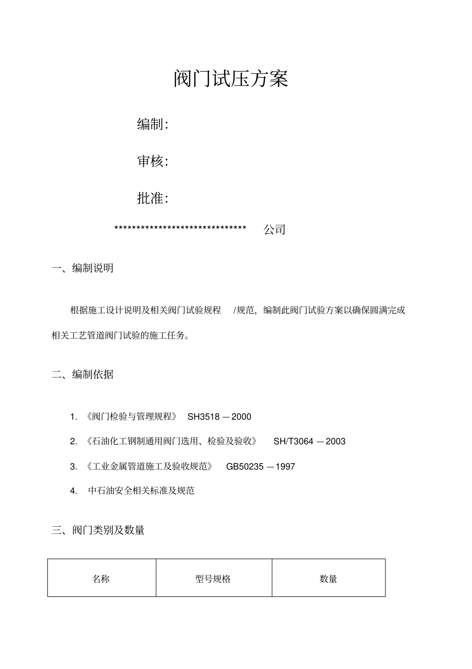 阀门试压施工方案_第1页