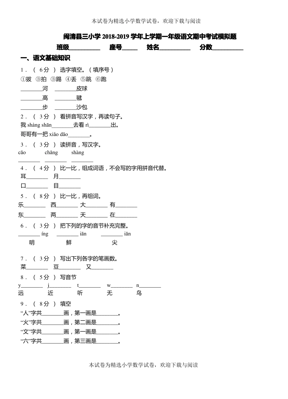 闽清三小学2018-2019学年上学期一年级语文期中考试模拟题_第1页