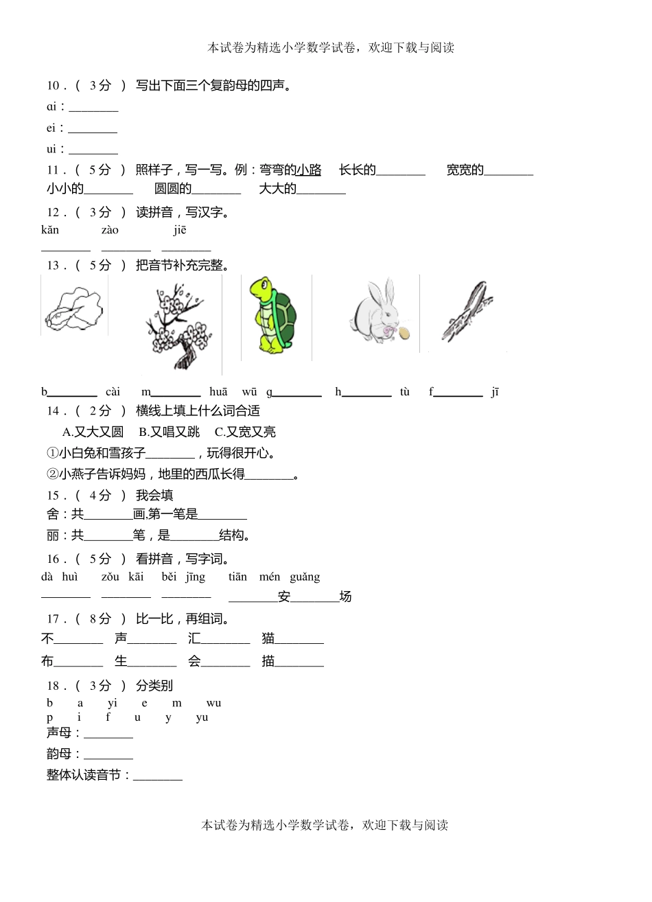 闽清三小学2018-2019学年上学期一年级语文期中考试模拟题_第2页