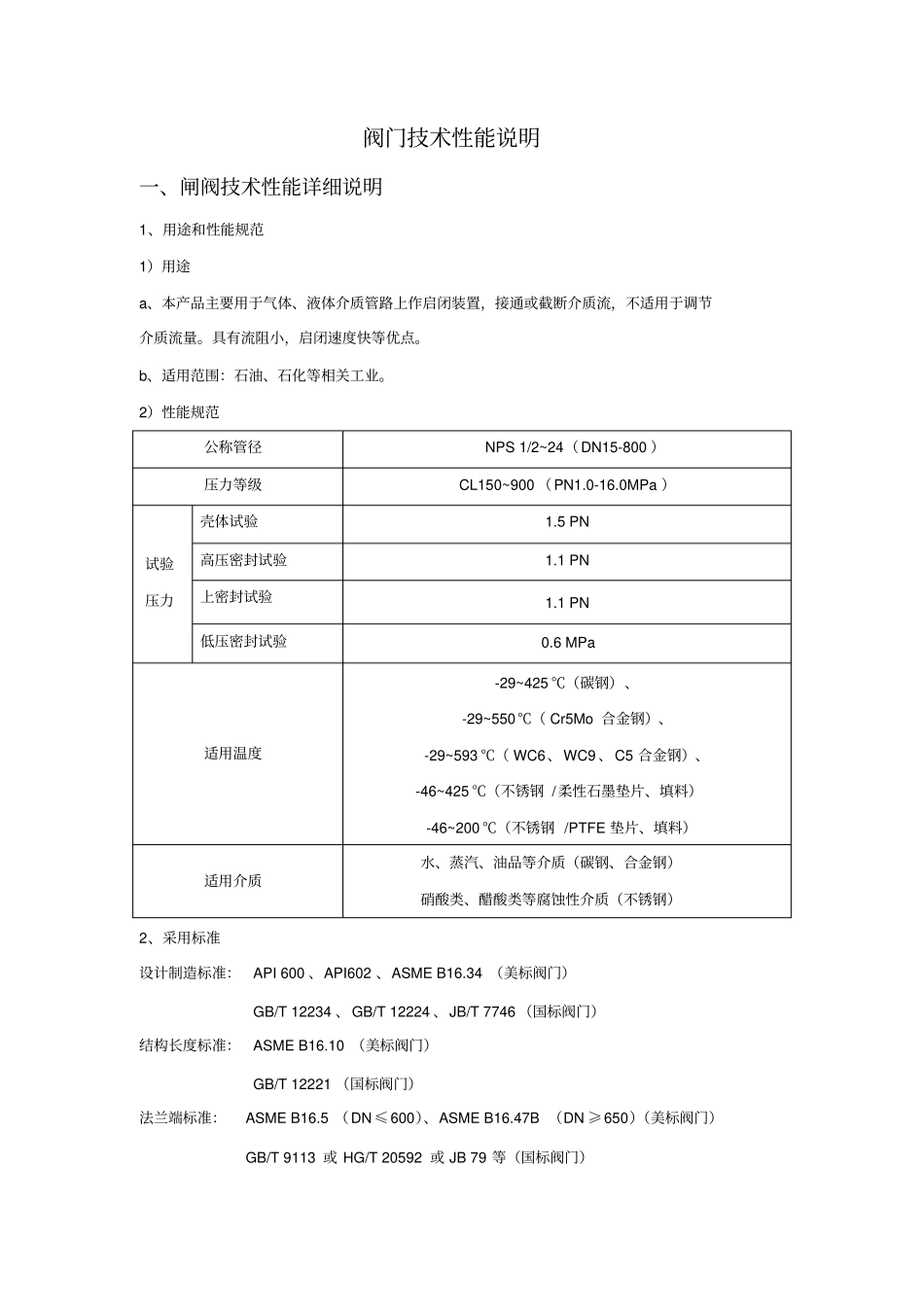 阀门技术性能说明_第1页