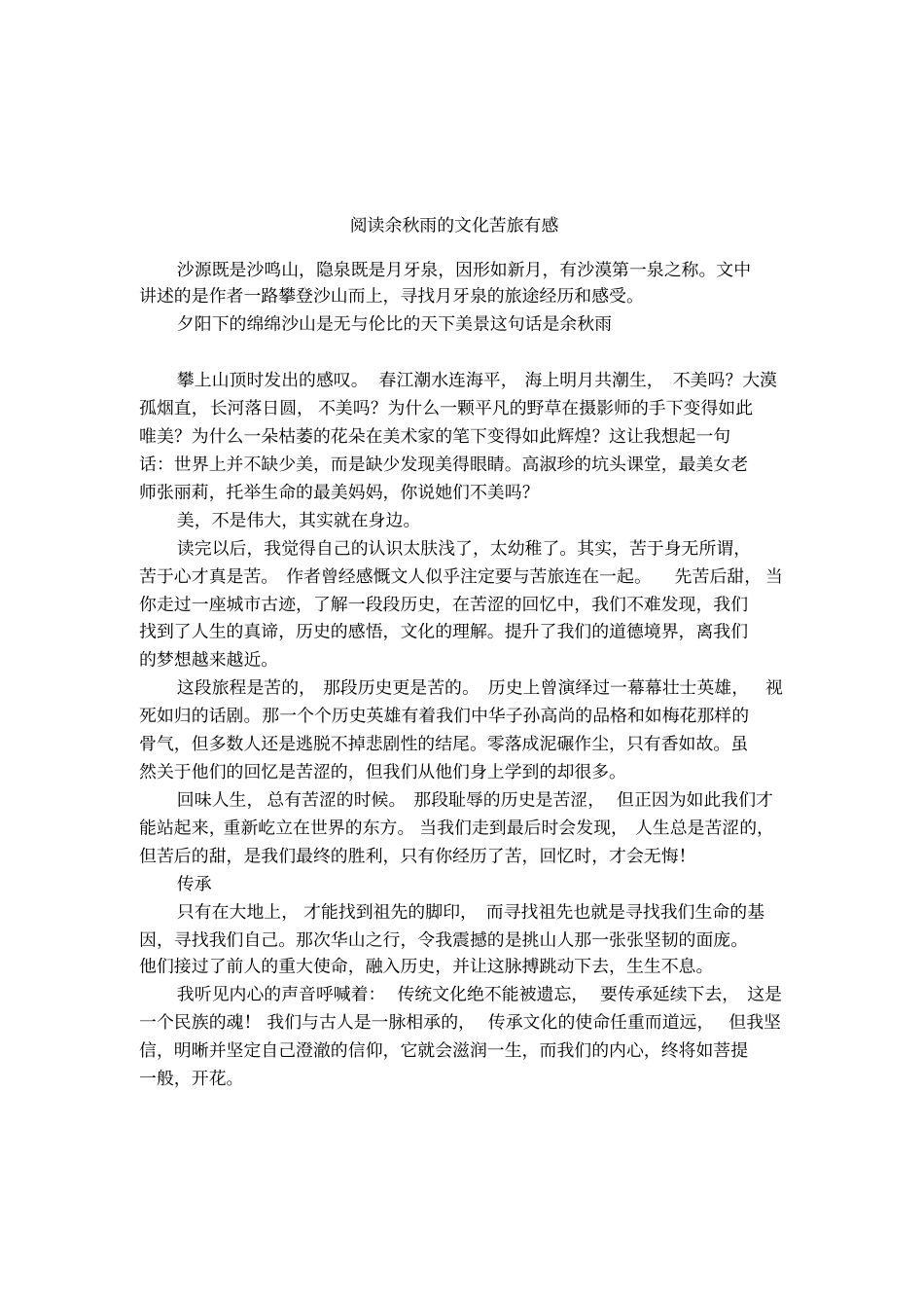 阅读余秋雨的文化苦旅有感_第1页