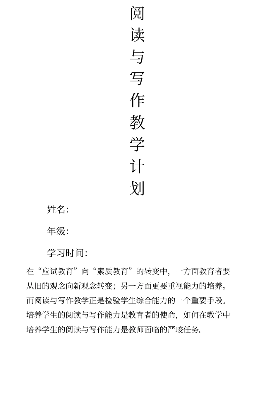 阅读与写作教学计划_第1页