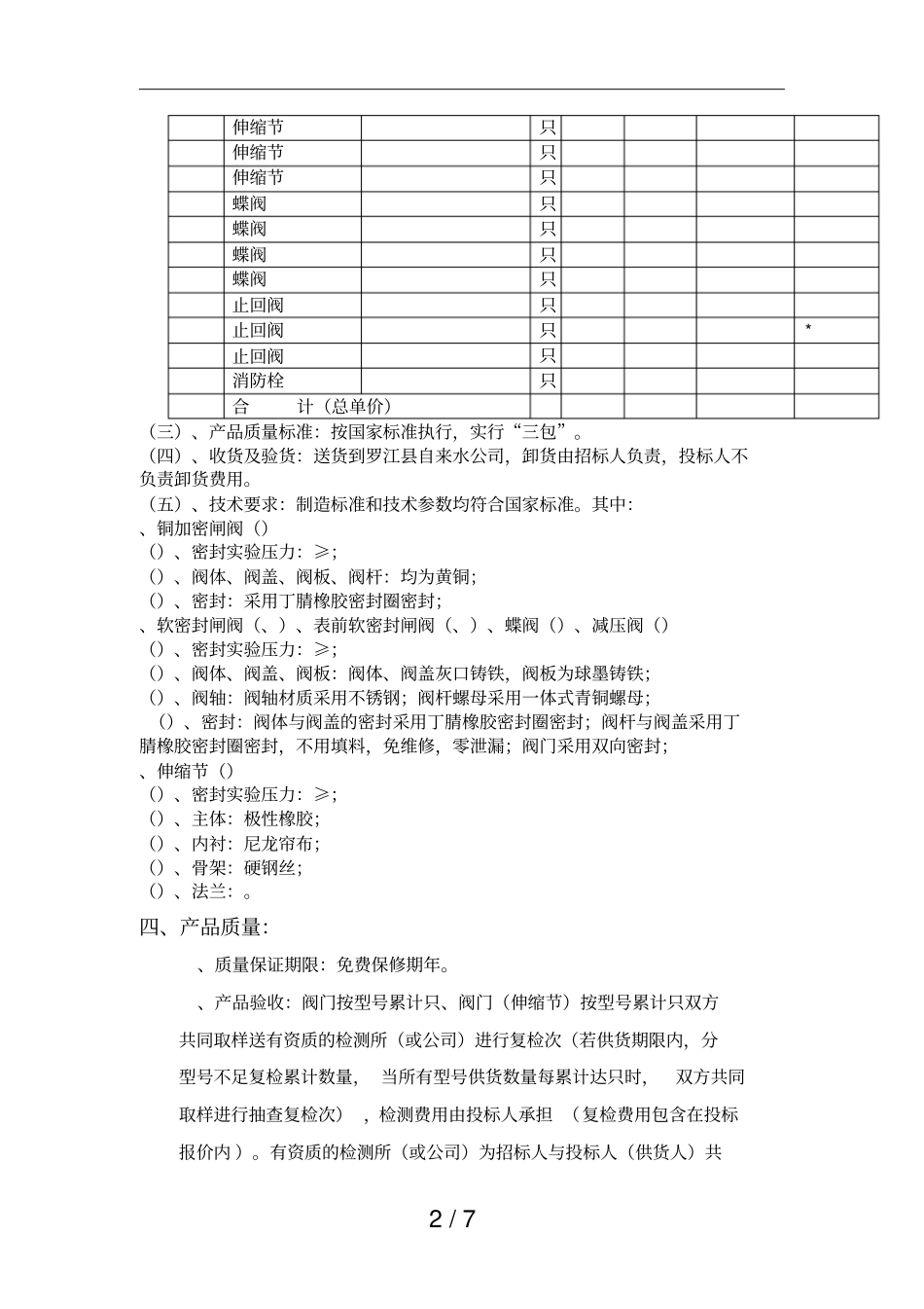 阀门采购招标要求_第2页
