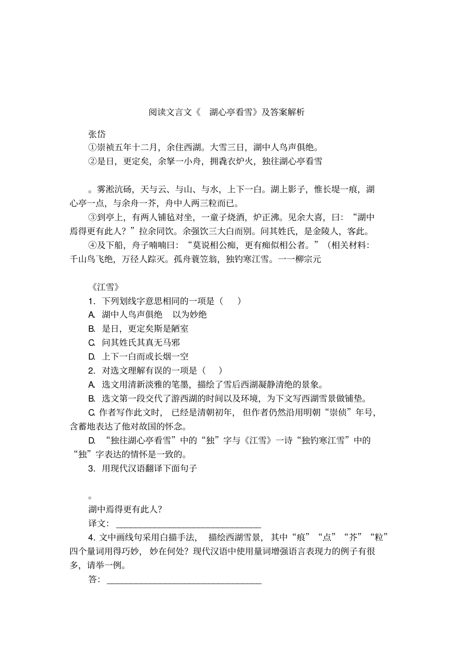 阅读文言文湖心亭看雪及答案解析_第1页