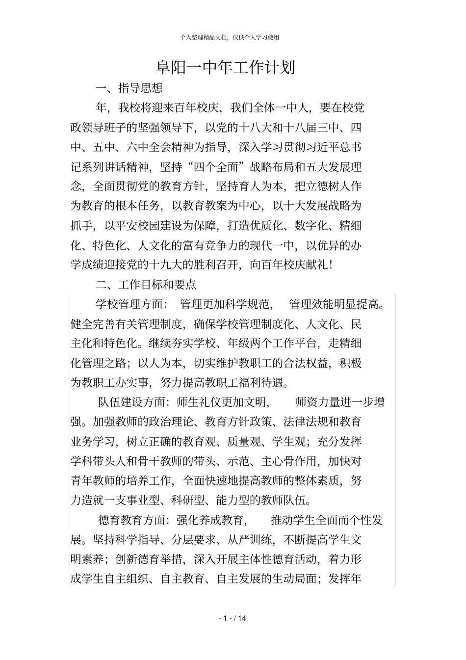 阜阳一中年工作计划_第1页