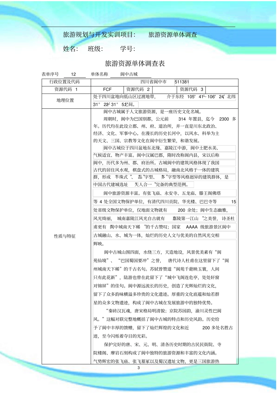 阆中旅游资源单调查表_第3页