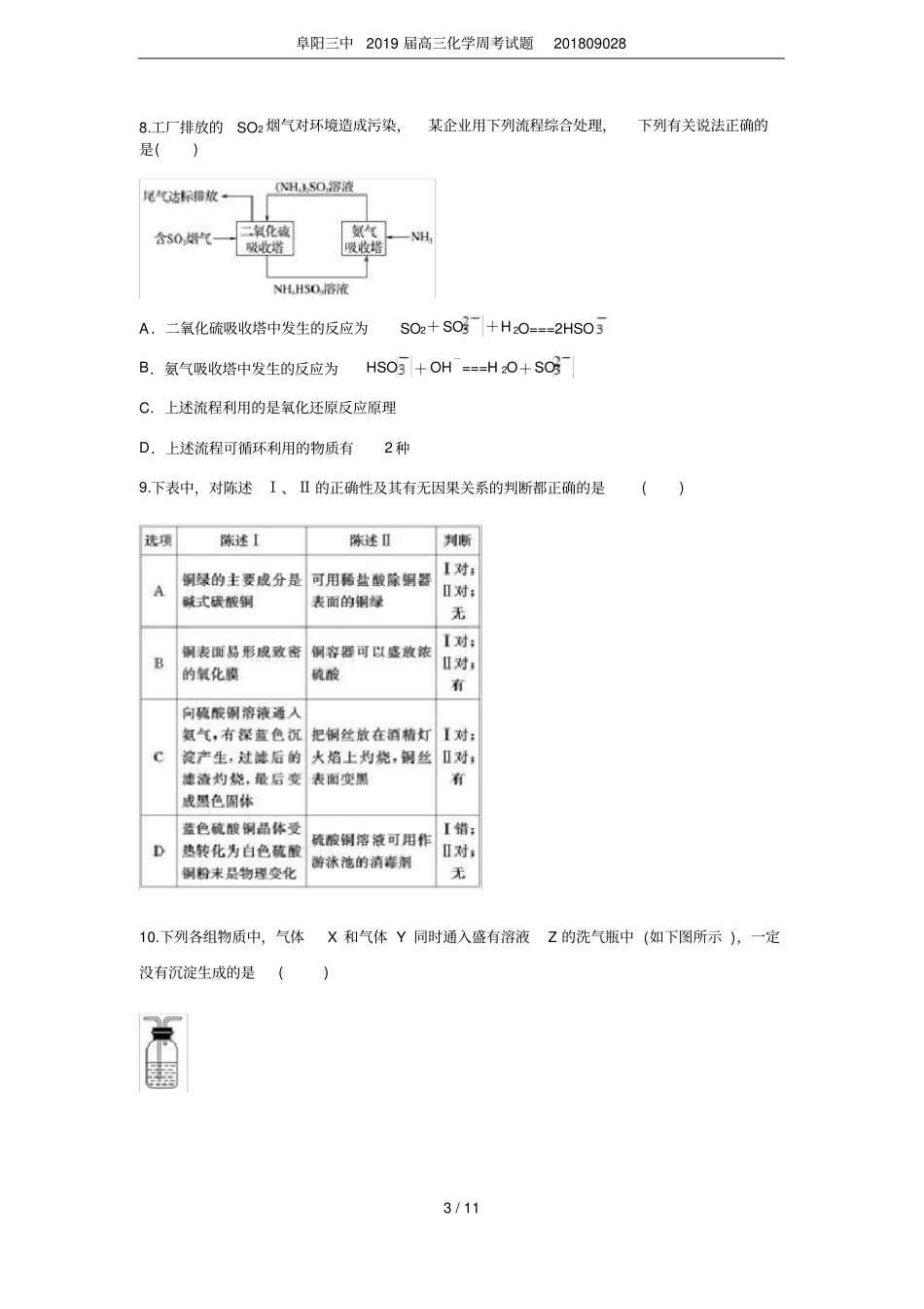 阜阳三中2019届高三化学周考试题201809028_第3页