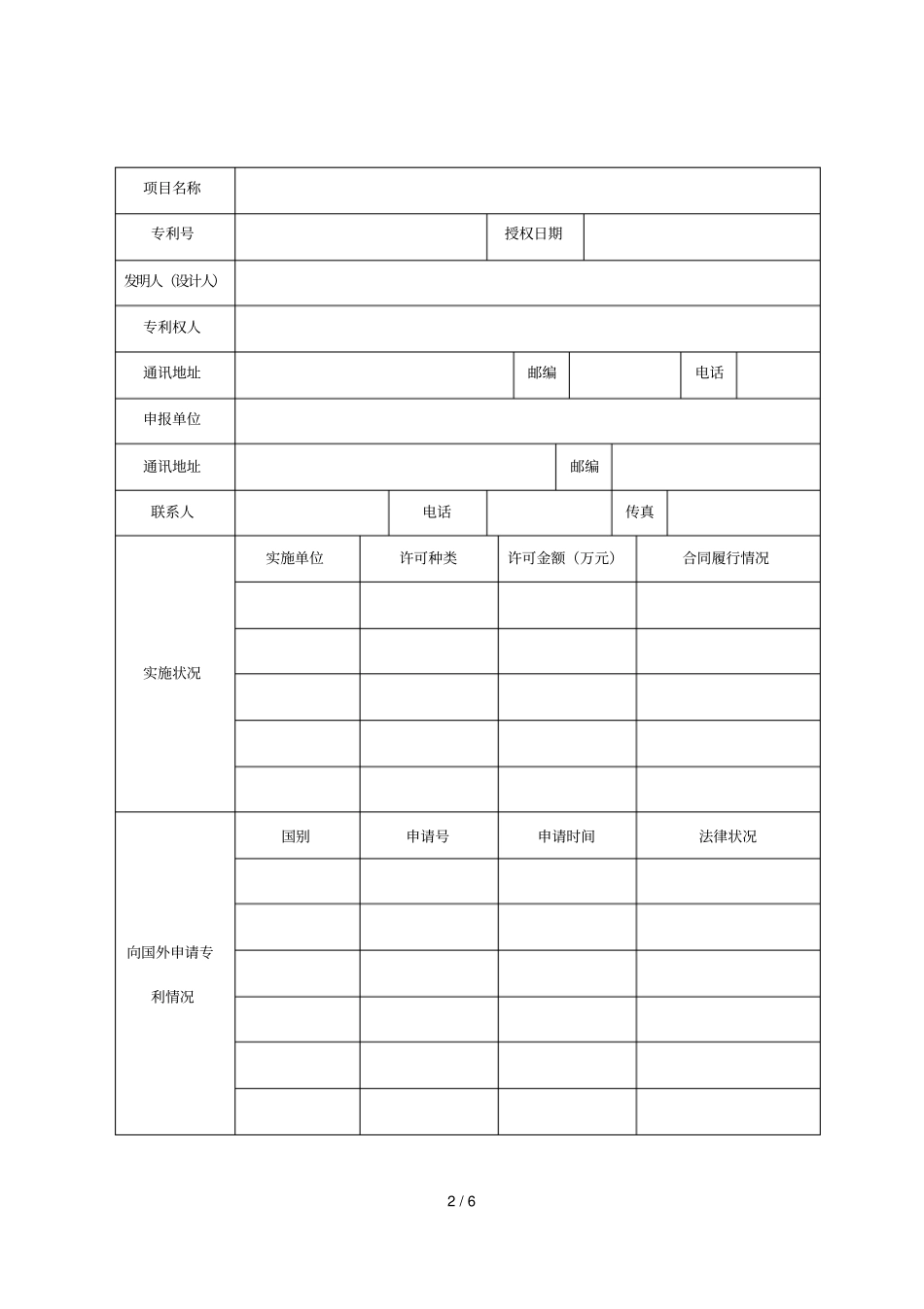 阜阳优秀专利奖申报书_第2页