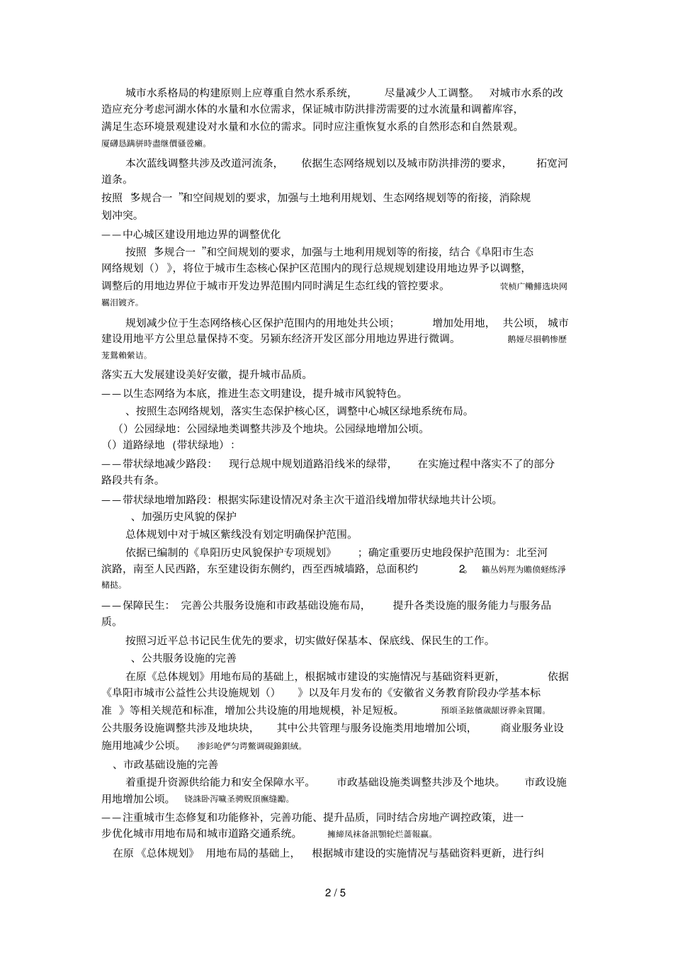 阜阳城总体规划2030年2018年修改版_第2页