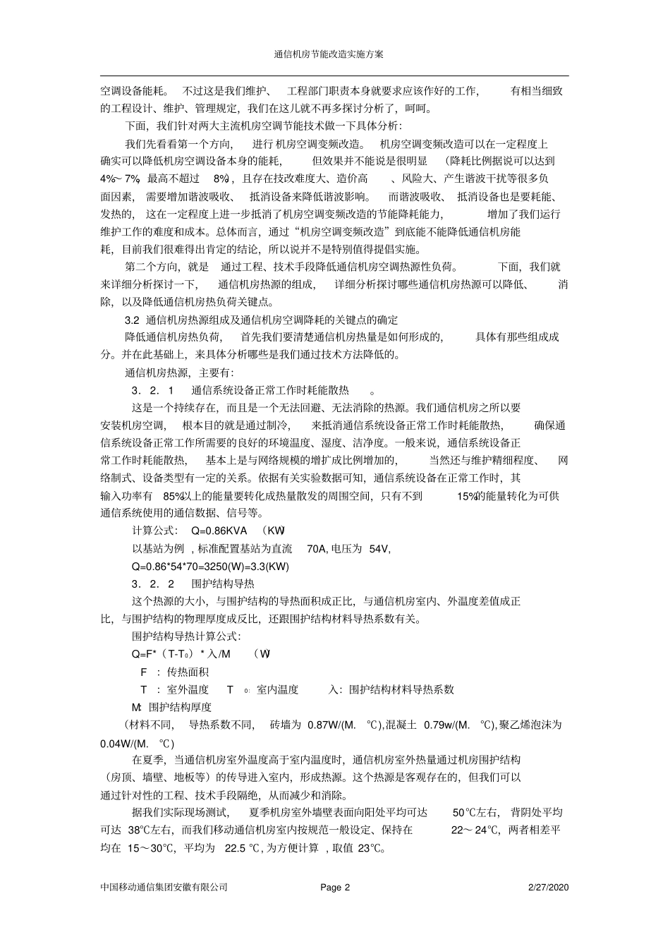 阜阳分公司通信机房节能改造实施方案_第2页