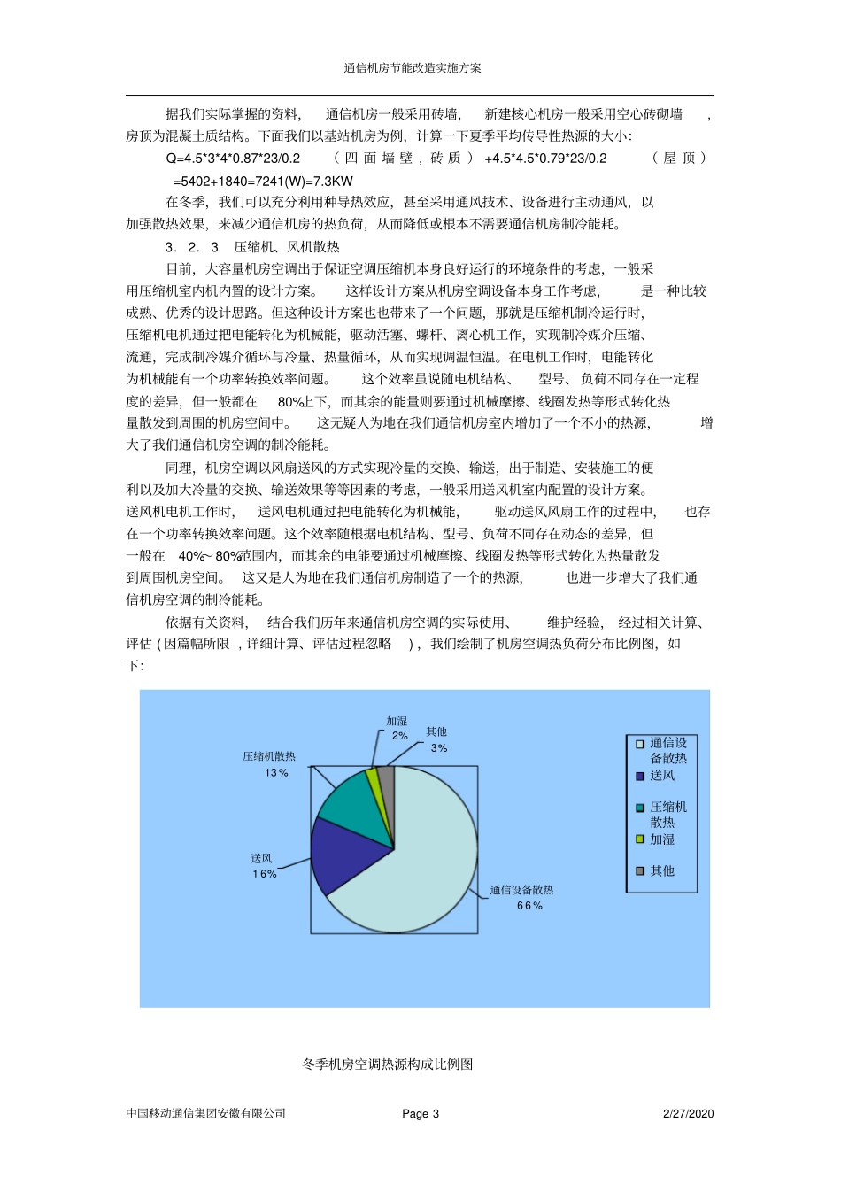 阜阳分公司通信机房节能改造实施方案_第3页