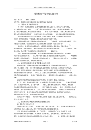 阜阳分公司通信机房节能改造实施方案