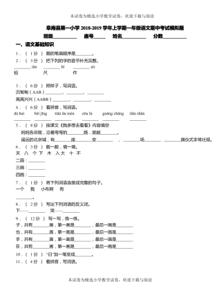 阜南第一小学2018-2019学年上学期一年级语文期中考试模拟题