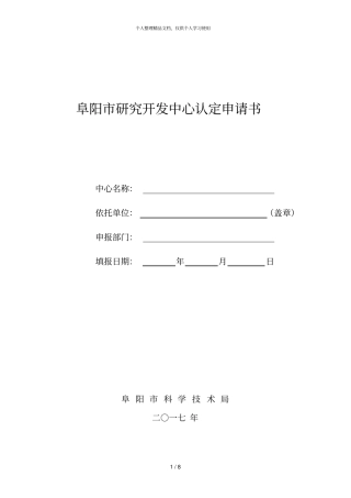 阜阳研究开发中心认定申请书