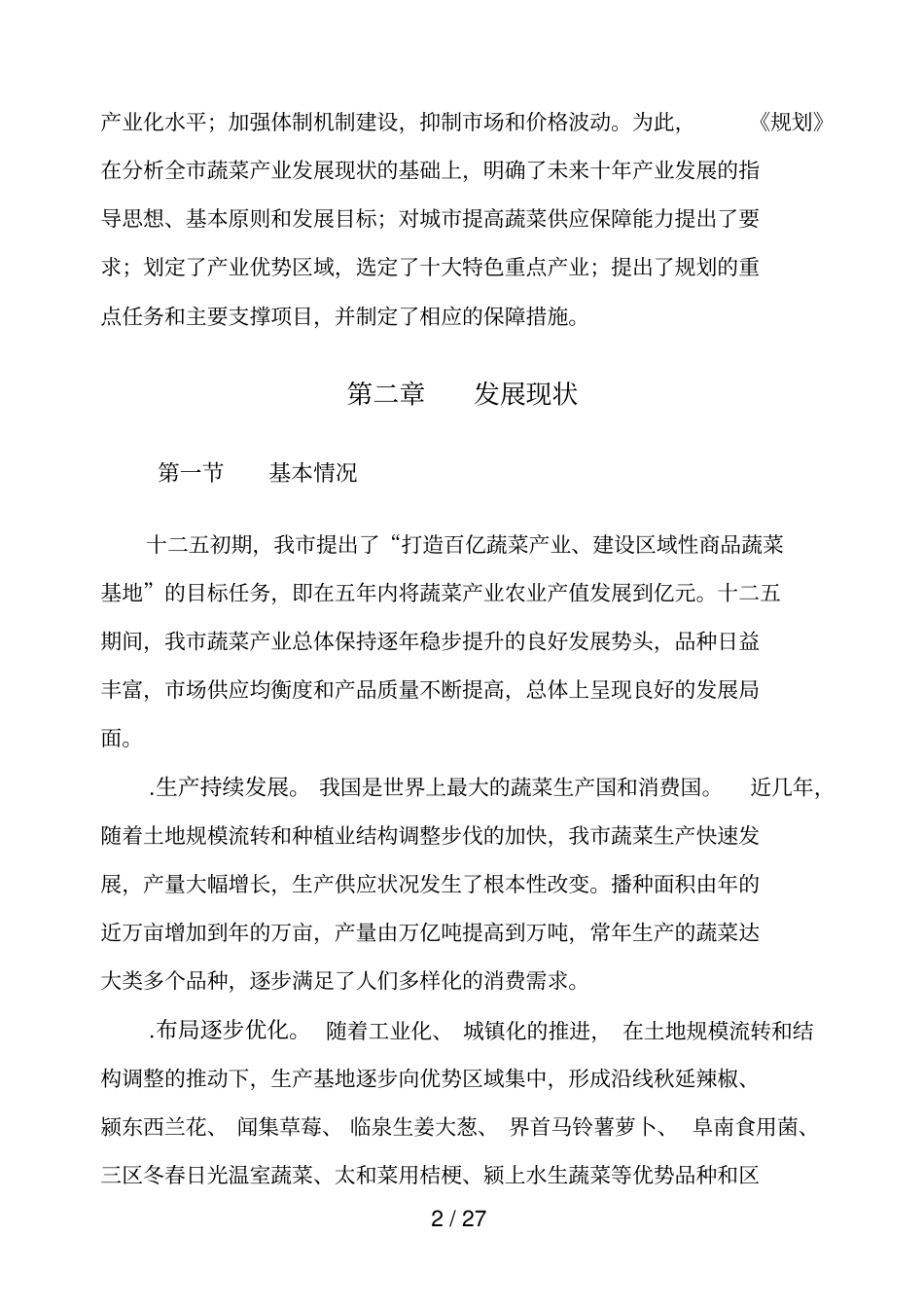 阜阳蔬菜产业十三五发展规划_第2页