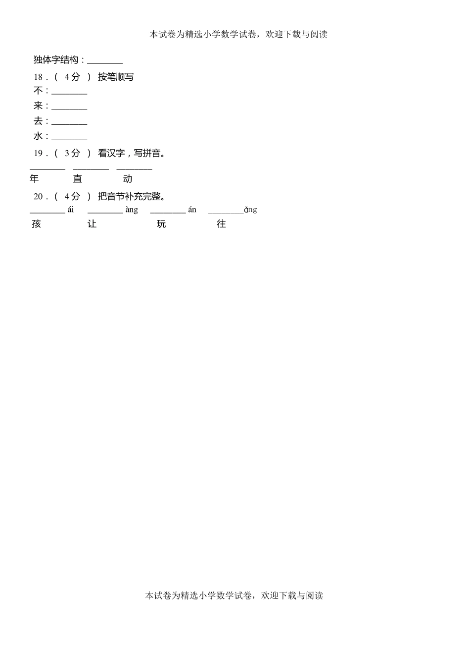 阜南一小2018-2019学年上学期一年级语文期中考试模拟题_第3页
