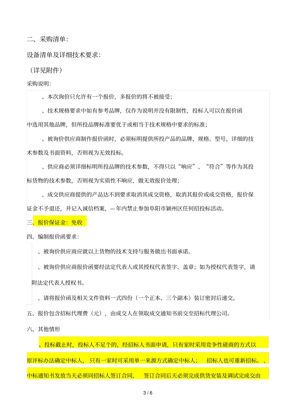 阜阳颍州区远程教育广场及农村文化信息资源工程_第3页