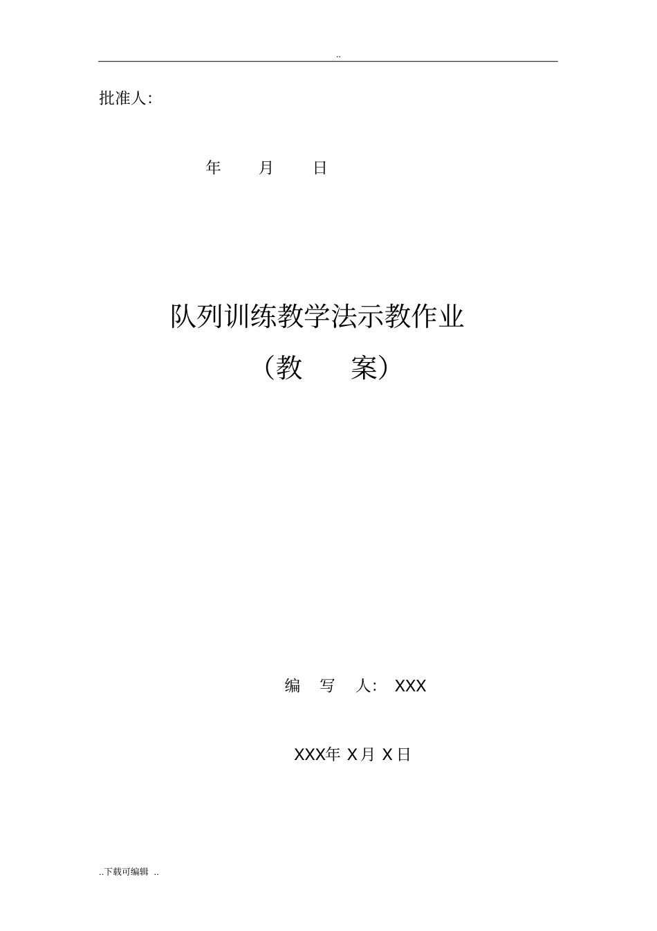 队列训练教学法示教作业教学案_第1页
