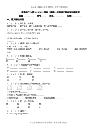 阜南二小学2018-2019学年上学期一年级语文期中考试模拟题