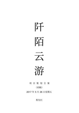 阡陌云游运营实施方案江西修水