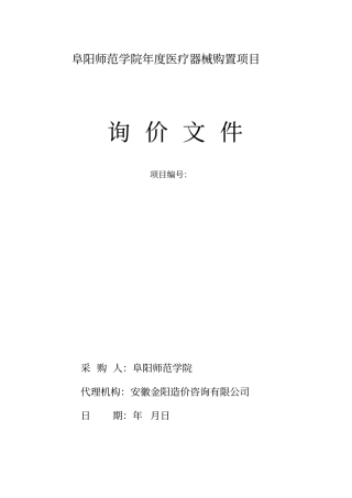 阜阳师范学院2019年医疗器械购置项目