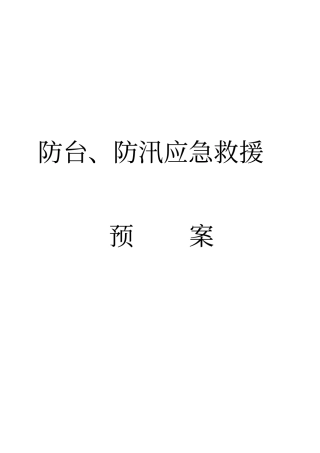 防台、防汛应急救援预案