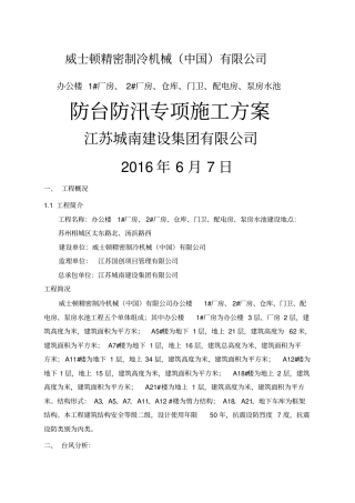 防台防汛专项施工方案新