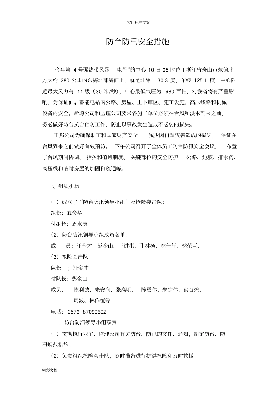 防台防汛安全系统要求措施_第1页