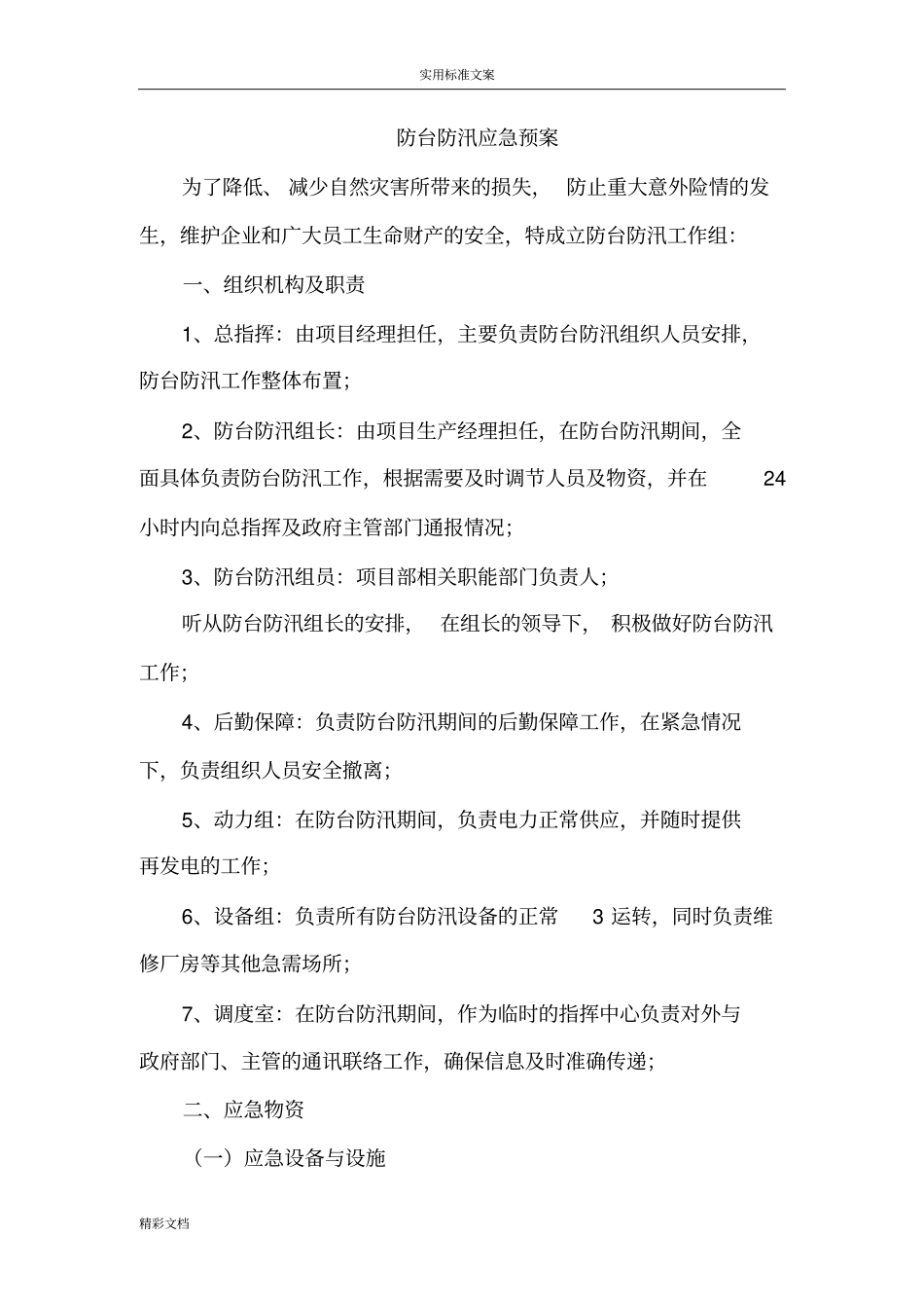 防台防汛应急预案_第1页