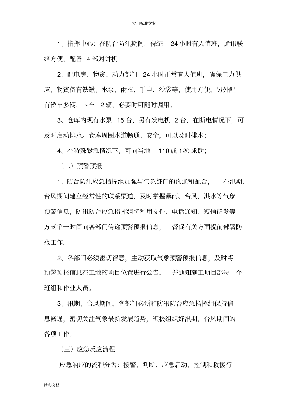 防台防汛应急预案_第2页