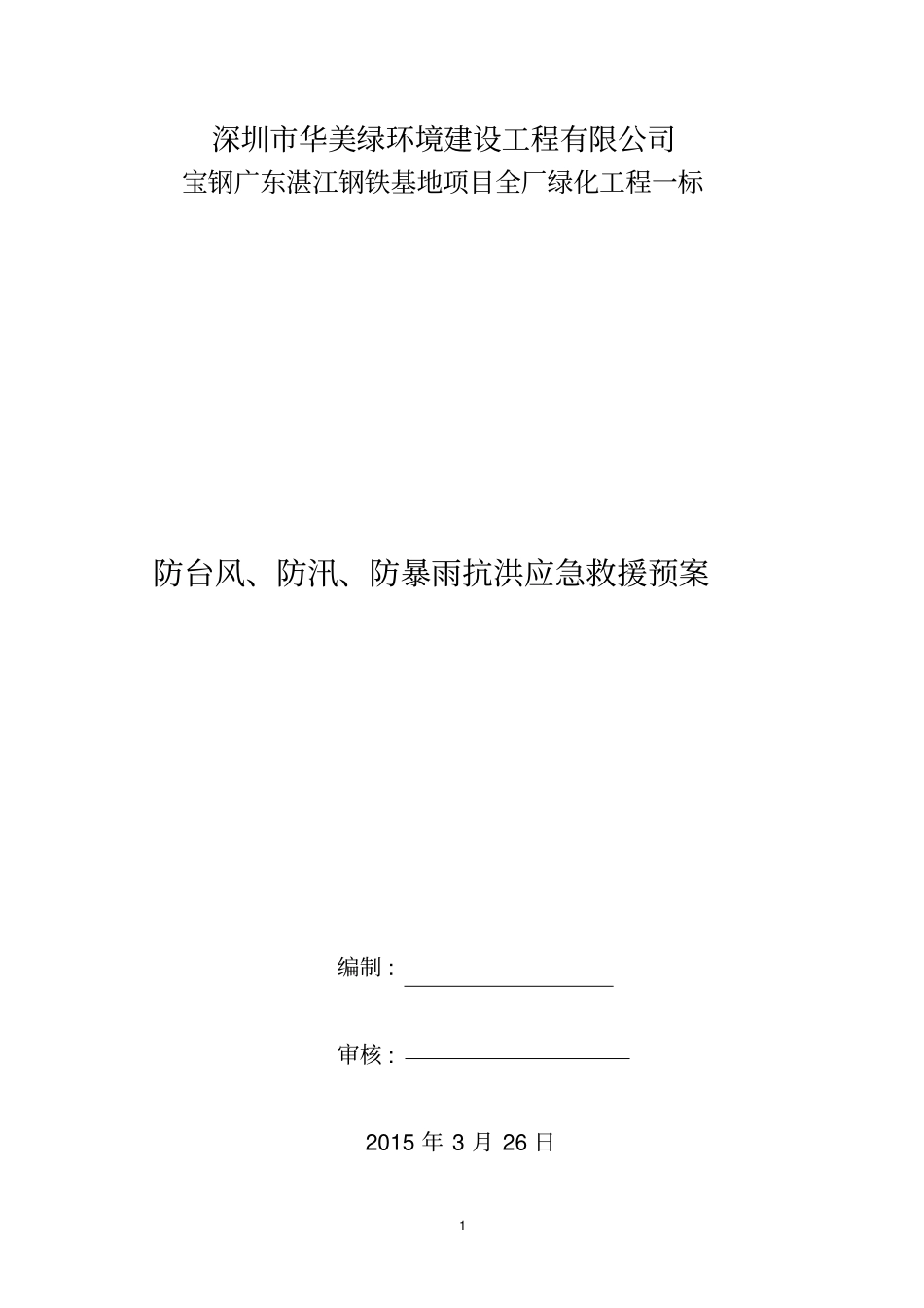 防台防汛应急预案a_第1页