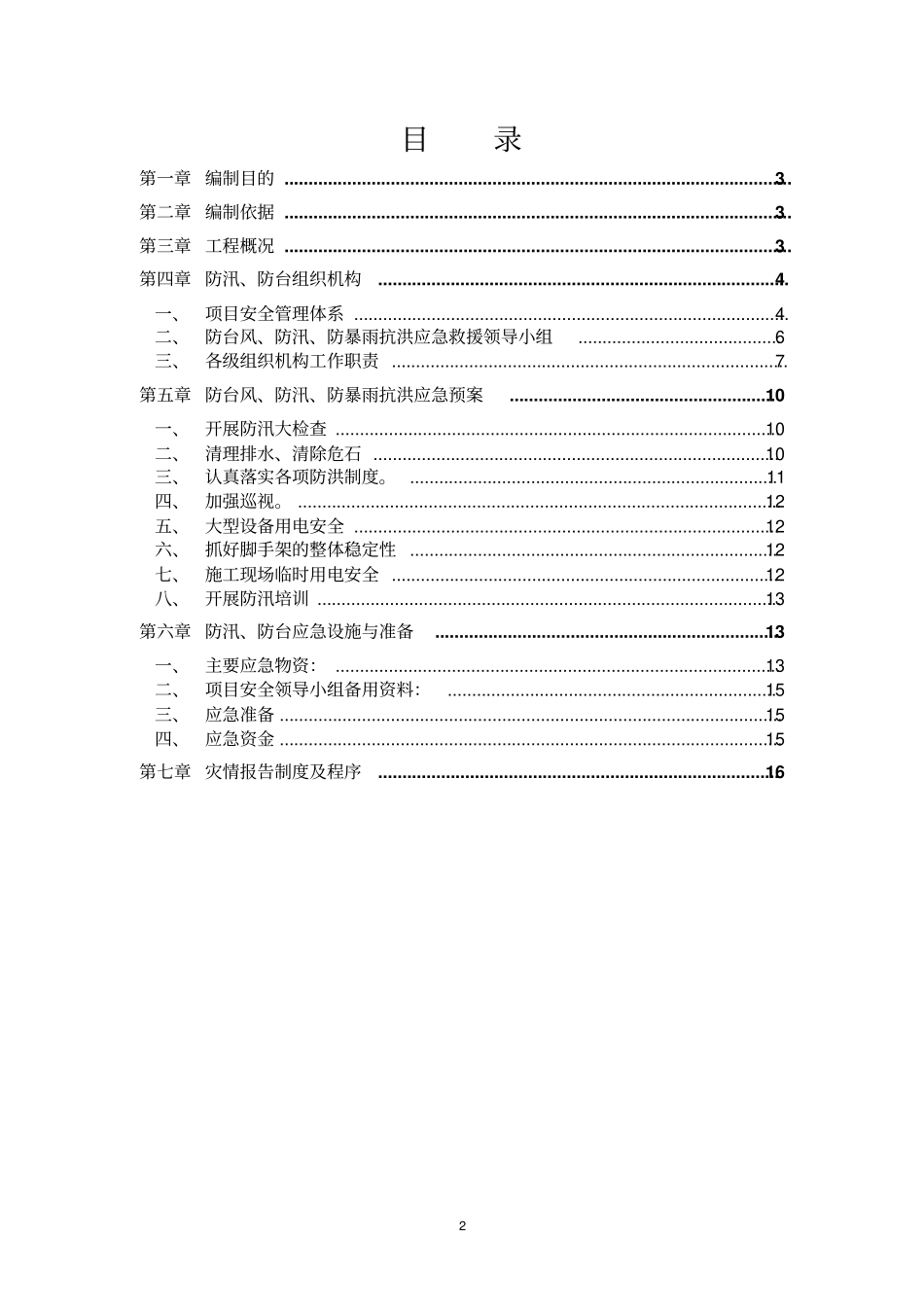 防台防汛应急预案a_第2页