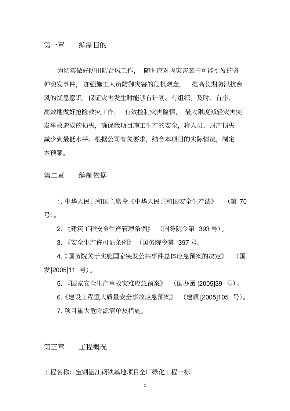 防台防汛应急预案a_第3页