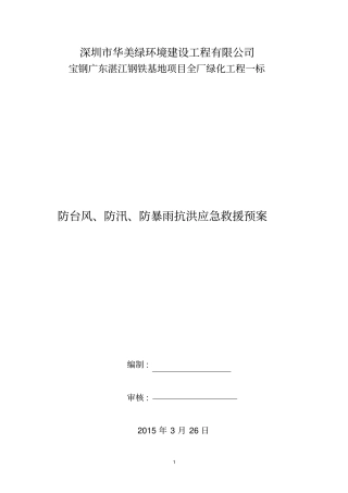 防台防汛应急预案a