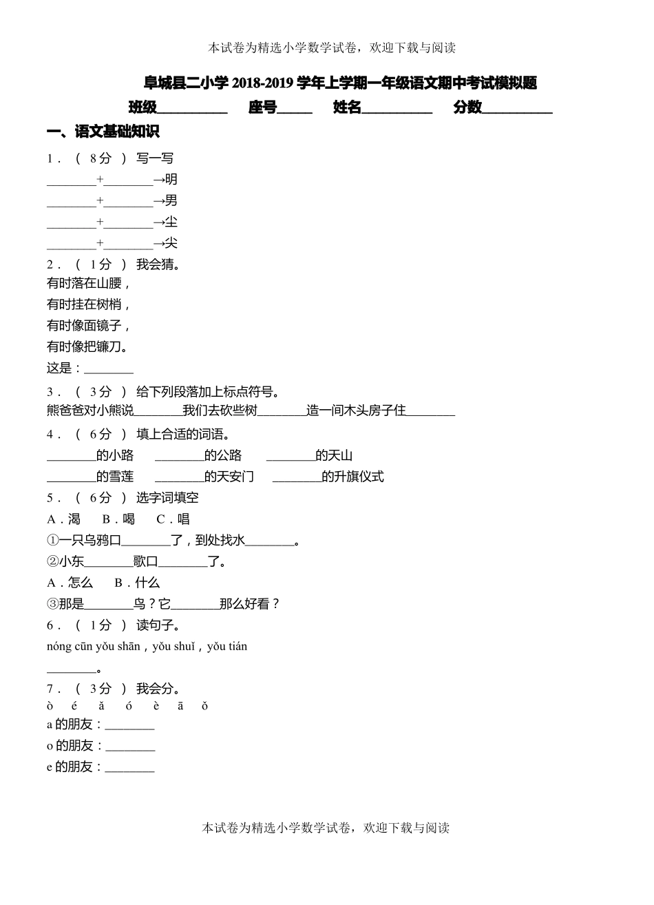 阜城二小学2018-2019学年上学期一年级语文期中考试模拟题_第1页