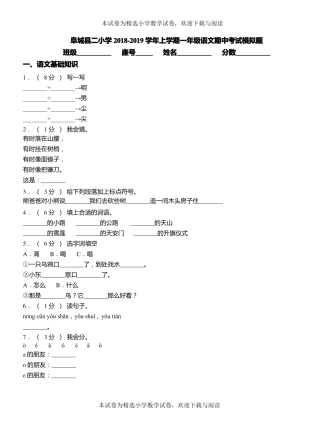 阜城二小学2018-2019学年上学期一年级语文期中考试模拟题