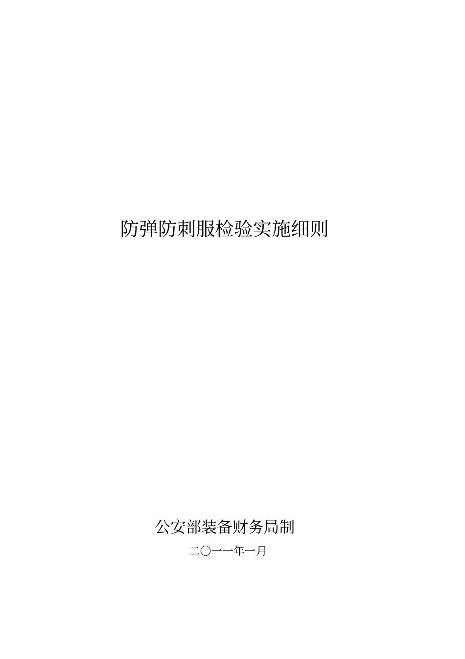 防弹防刺服检验实施细则_第1页