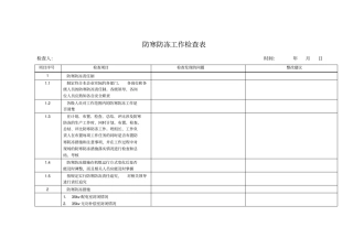 防寒防冻检查表