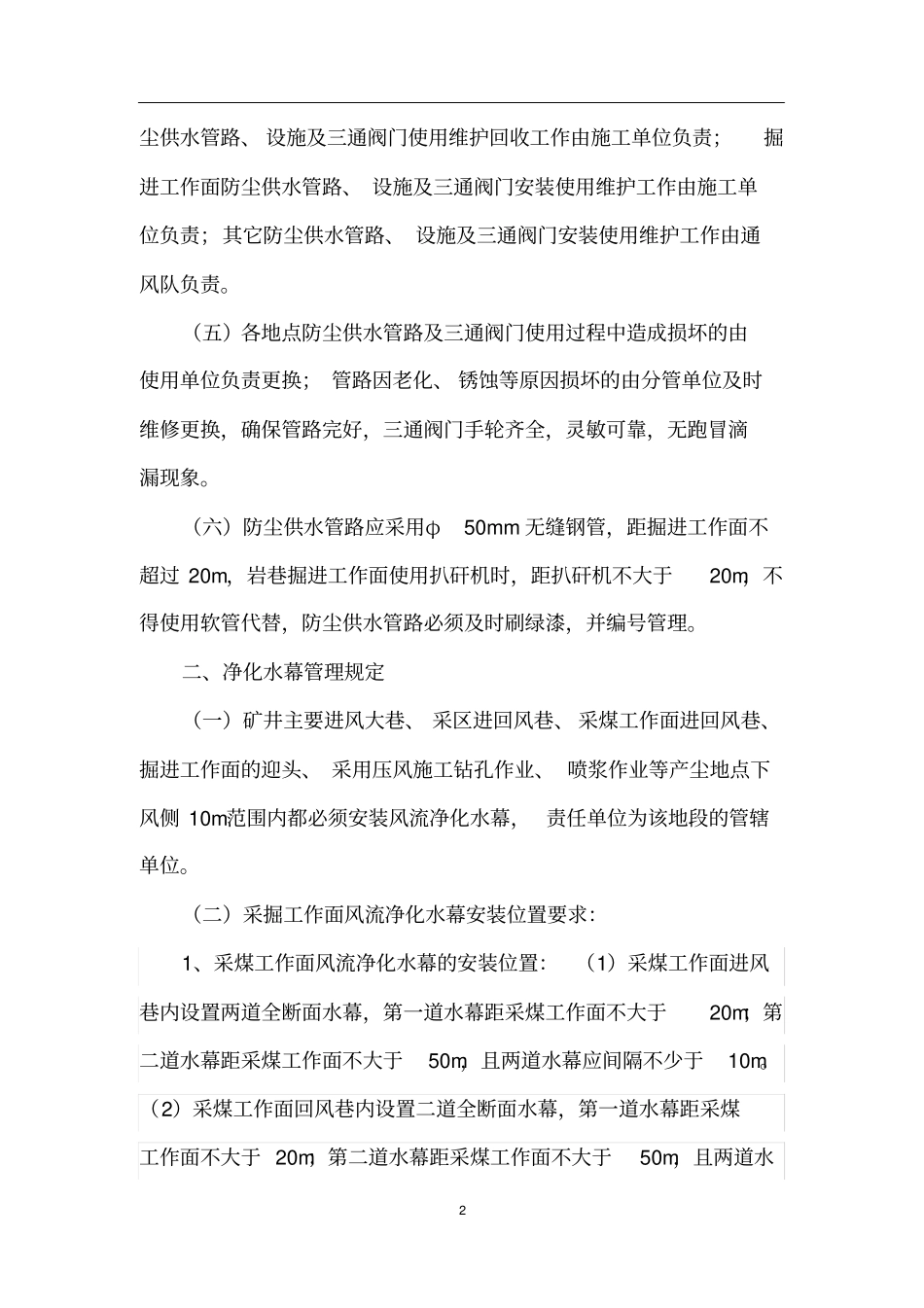 防尘设施管理制度_第2页